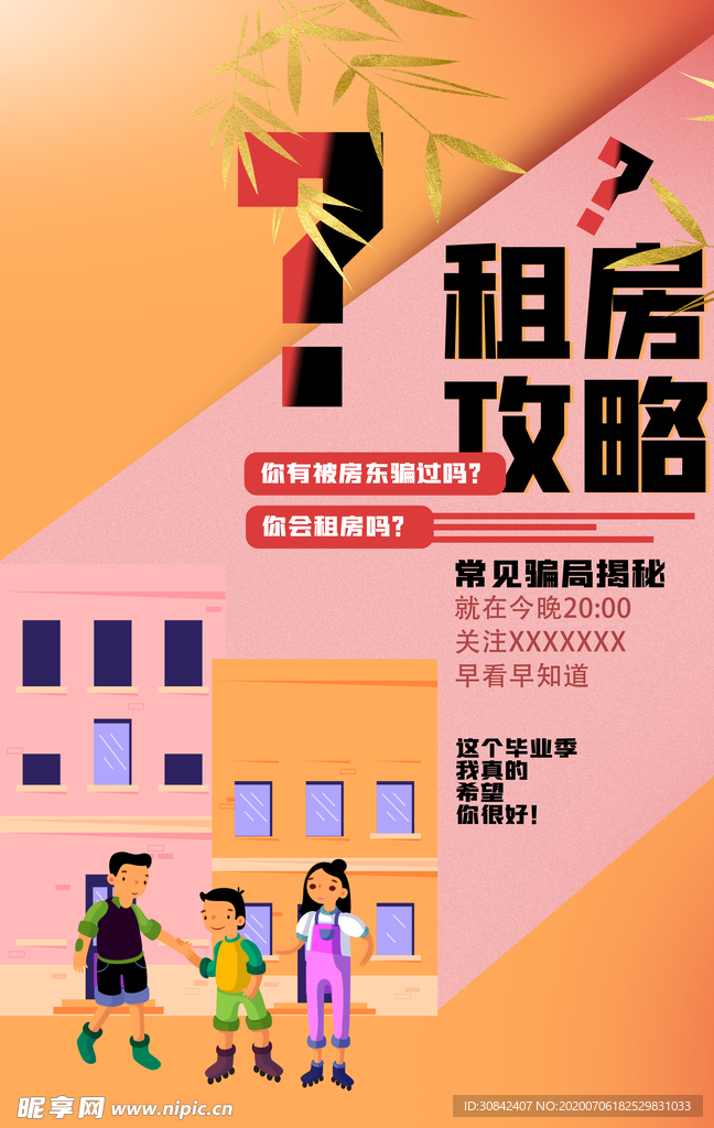 租房攻略公开课宣传海报