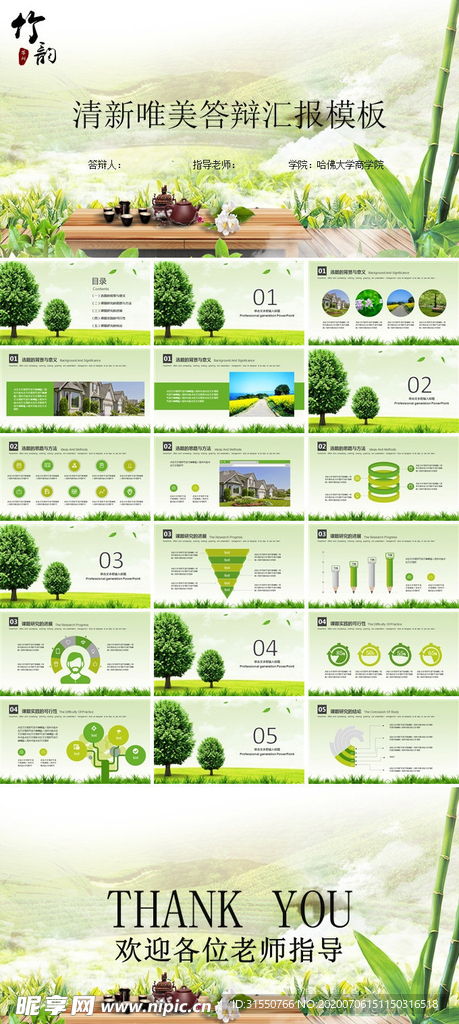 竹韵清新唯美答辩汇报模