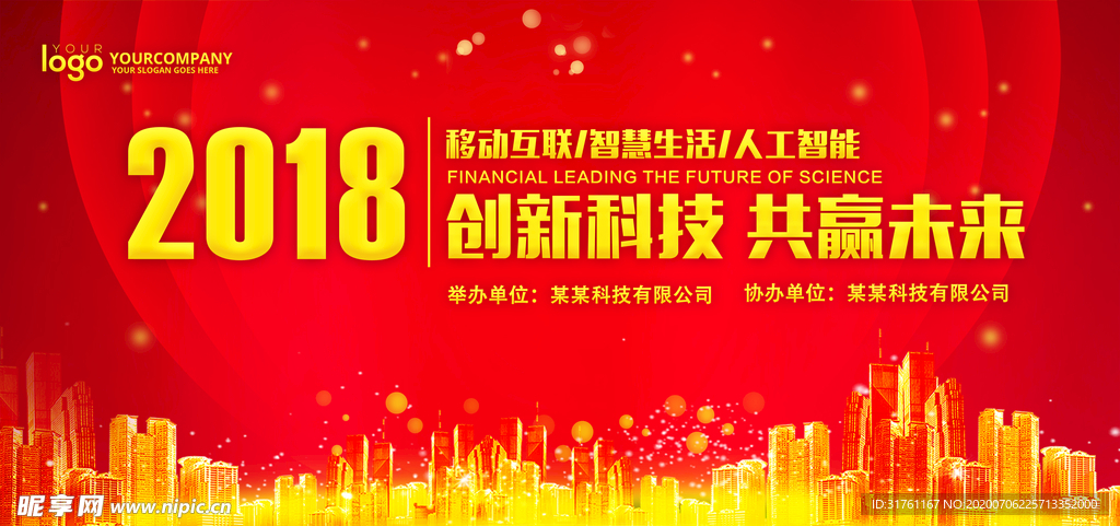 红色大气企业会议背景板