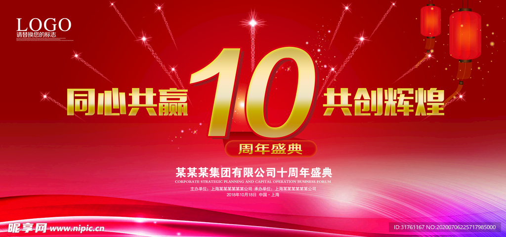 10周年庆典背景主题背景展板