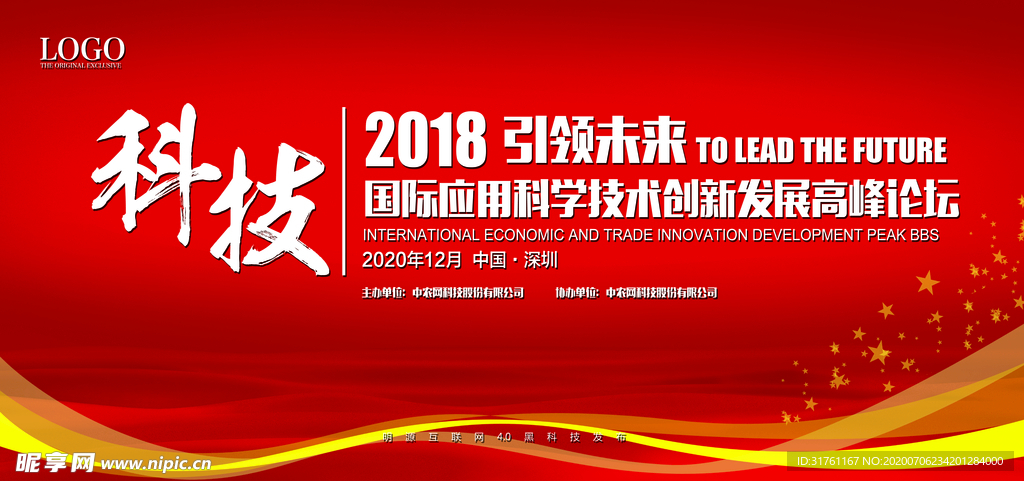红色企业高峰论坛会议背景展板