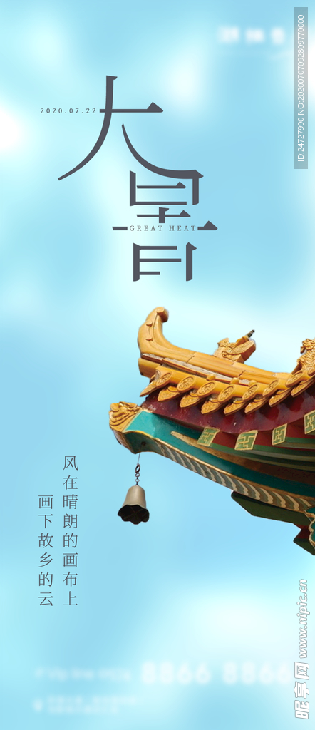 地产节气大暑清新海报