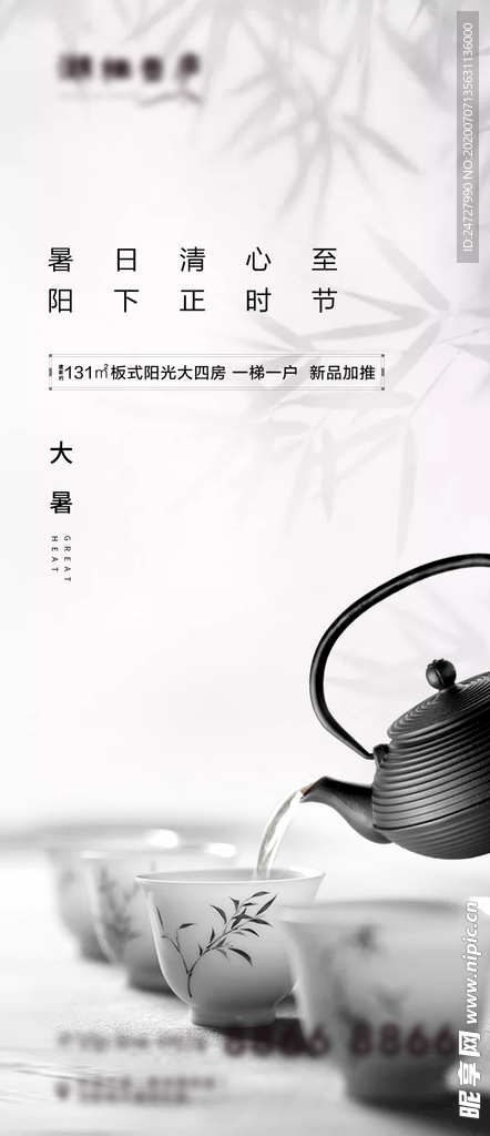 地产节气大暑意境海报