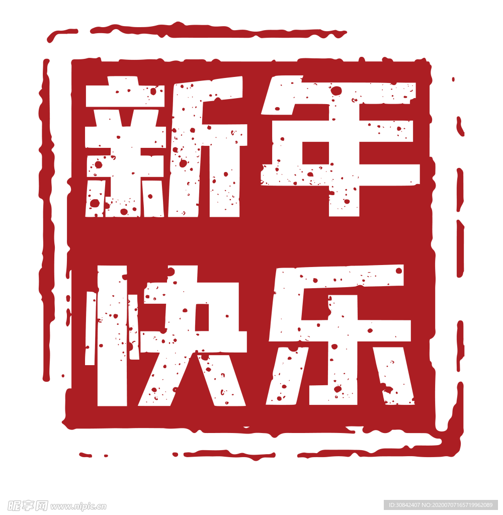 新年快乐印章