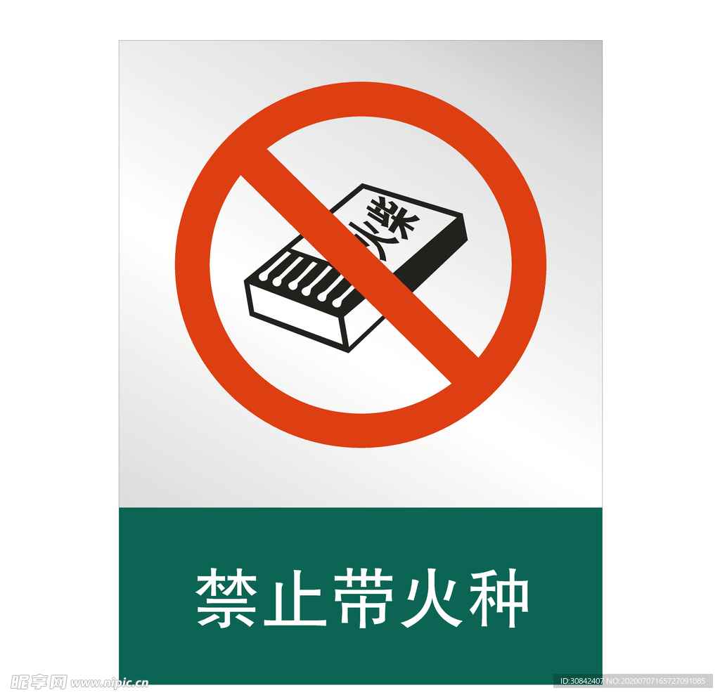 禁止带火种