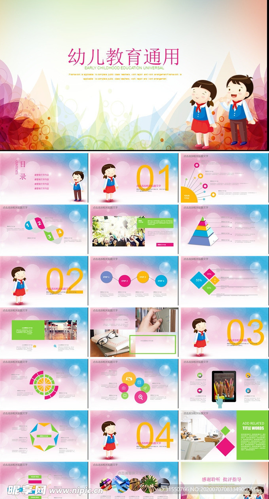 幼儿教育通用教学模板