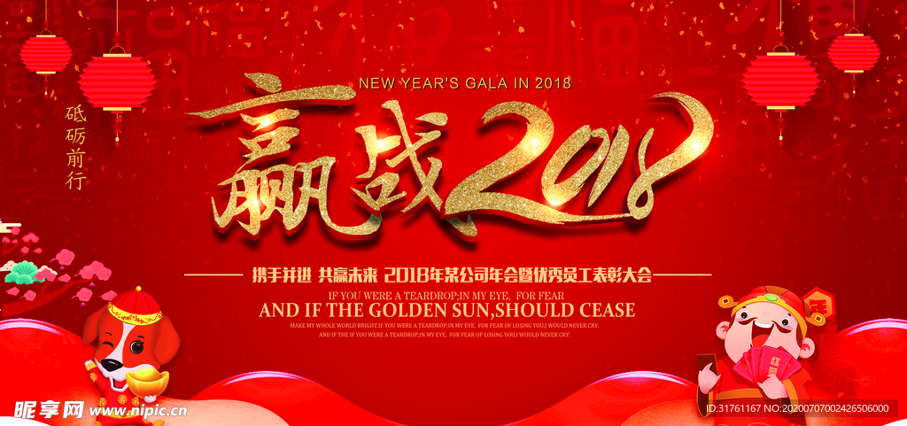 2018年某公司年会展板