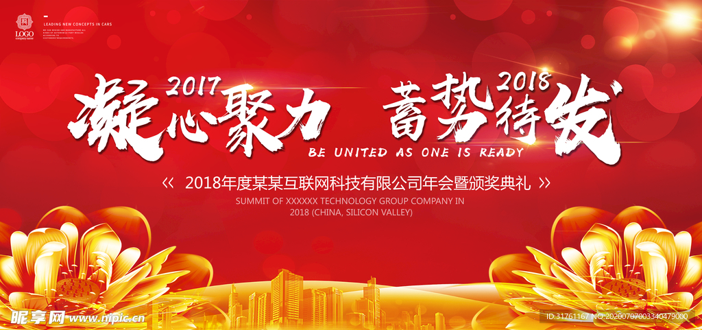 红色大气2018年会背景板