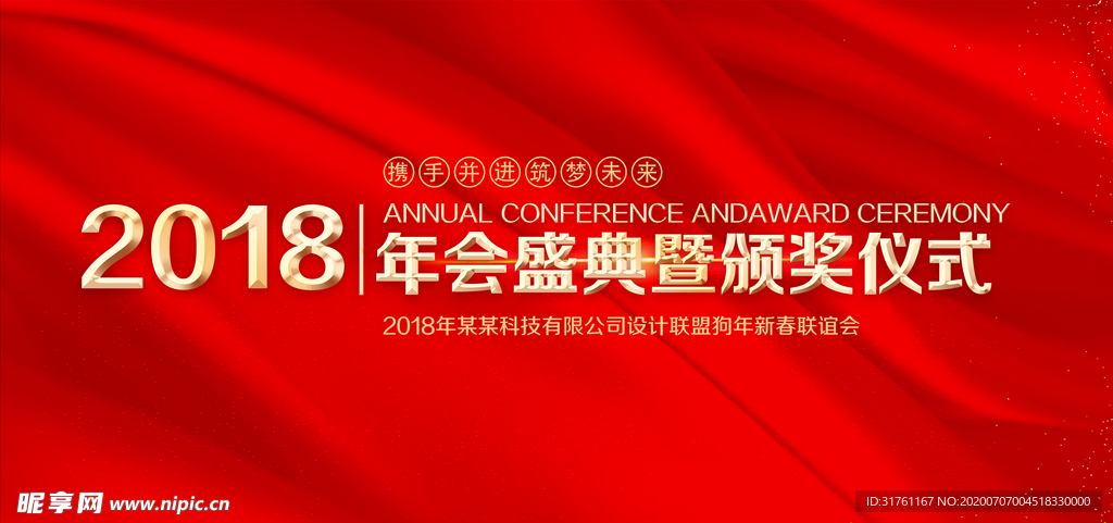 喜庆红色年会背景展板