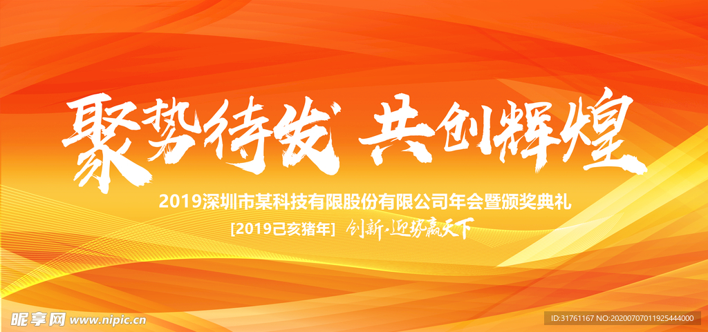 橙色企业年会背景展板