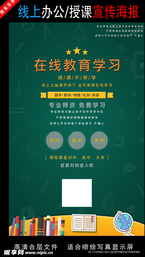 远程办公在线授课海报