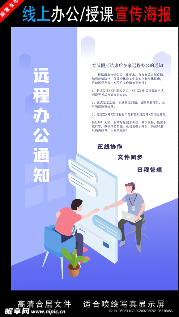 远程办公在线授课海报