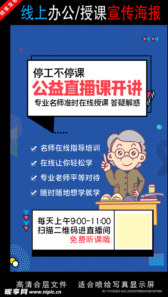 远程办公在线授课海报