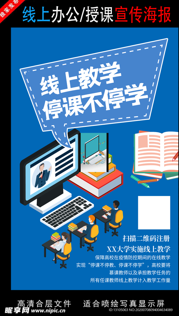 远程办公在线授课海报
