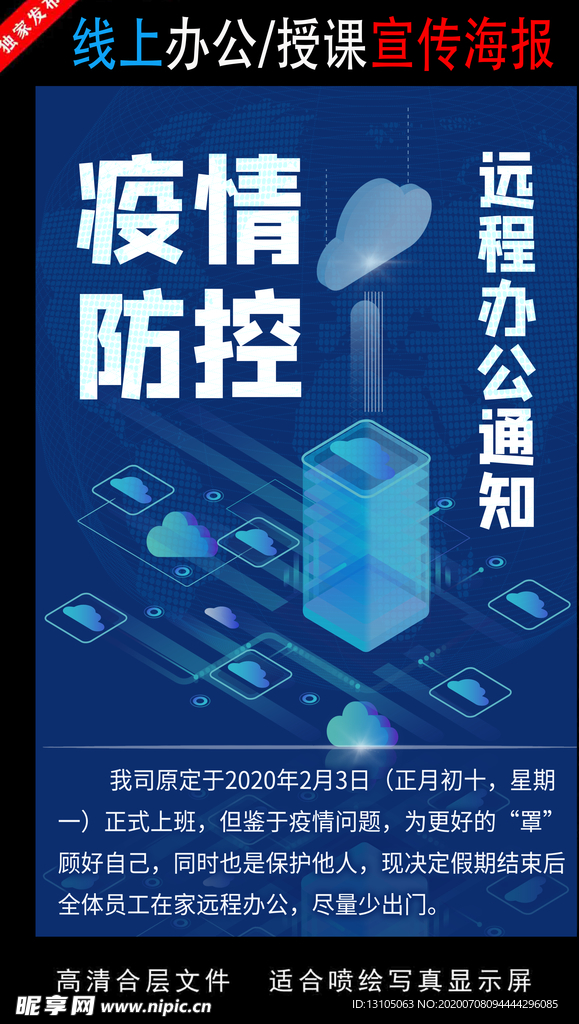 远程办公在线授课海报