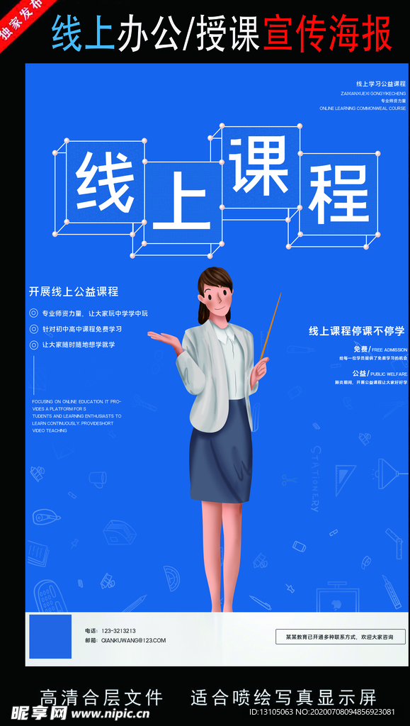 远程办公在线授课海报