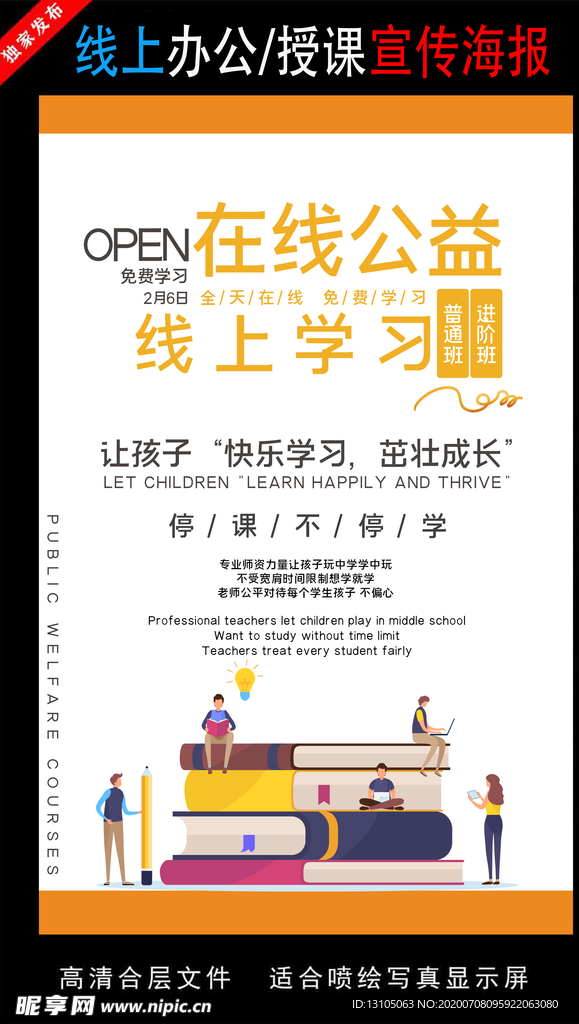 远程办公在线授课海报