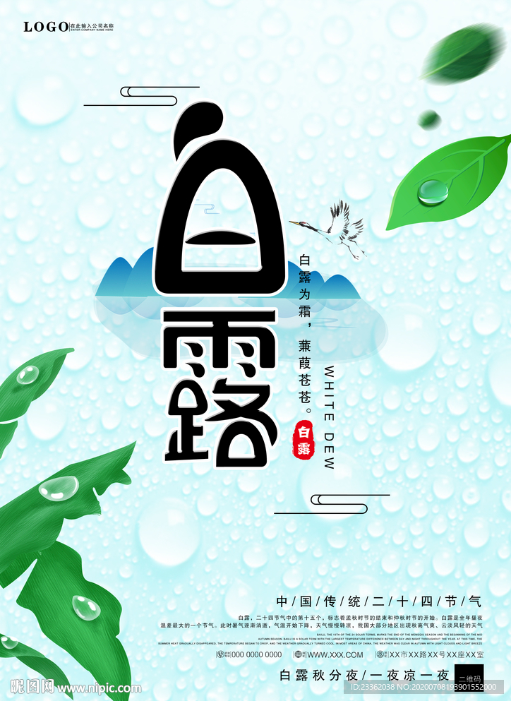 白露简约清新海报