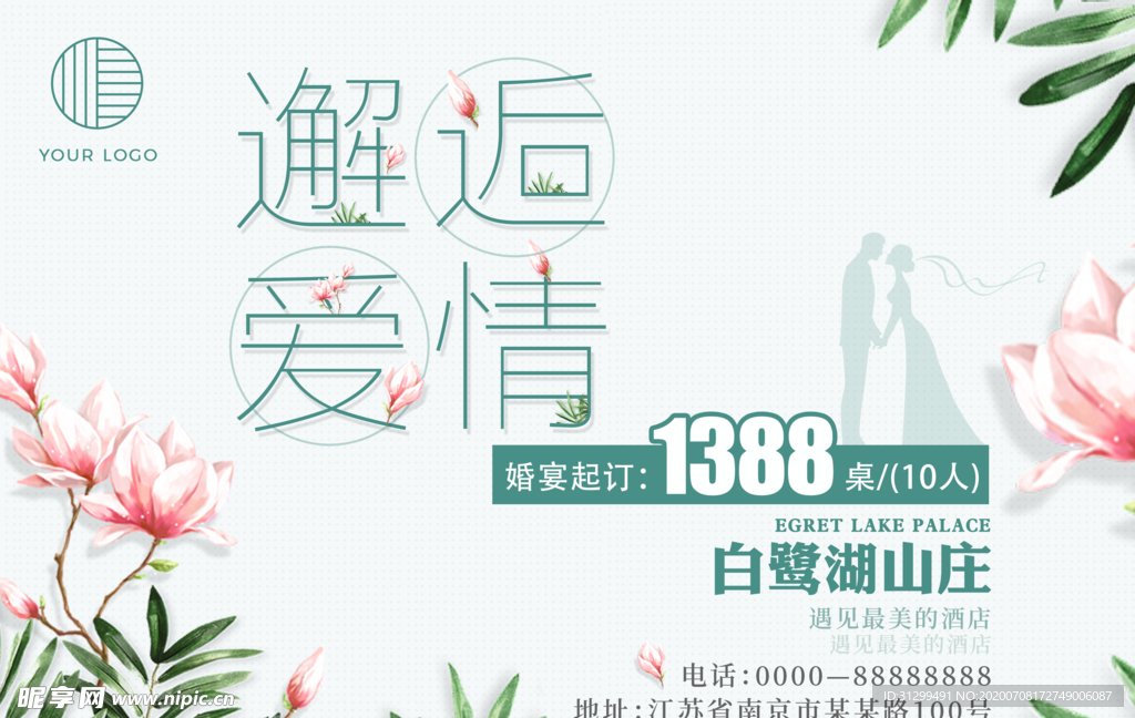 邂逅爱情——酒店婚喜宴海报