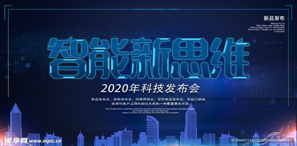 科技感新品发布会背景展板