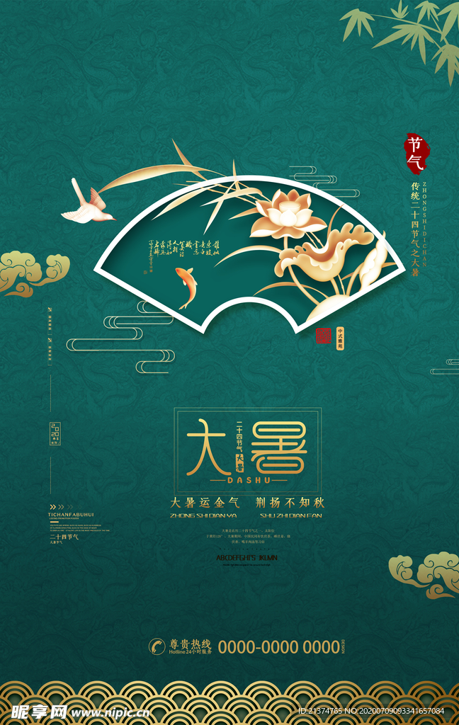 清新传统大暑宣传海报