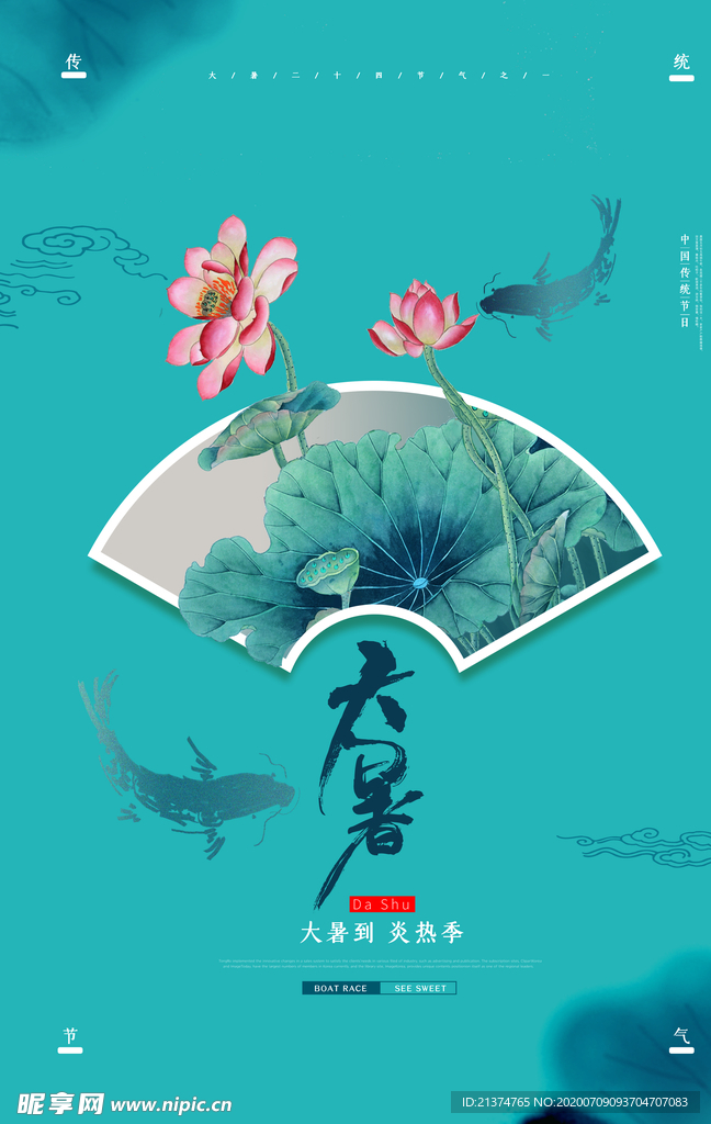 水墨风大暑海报