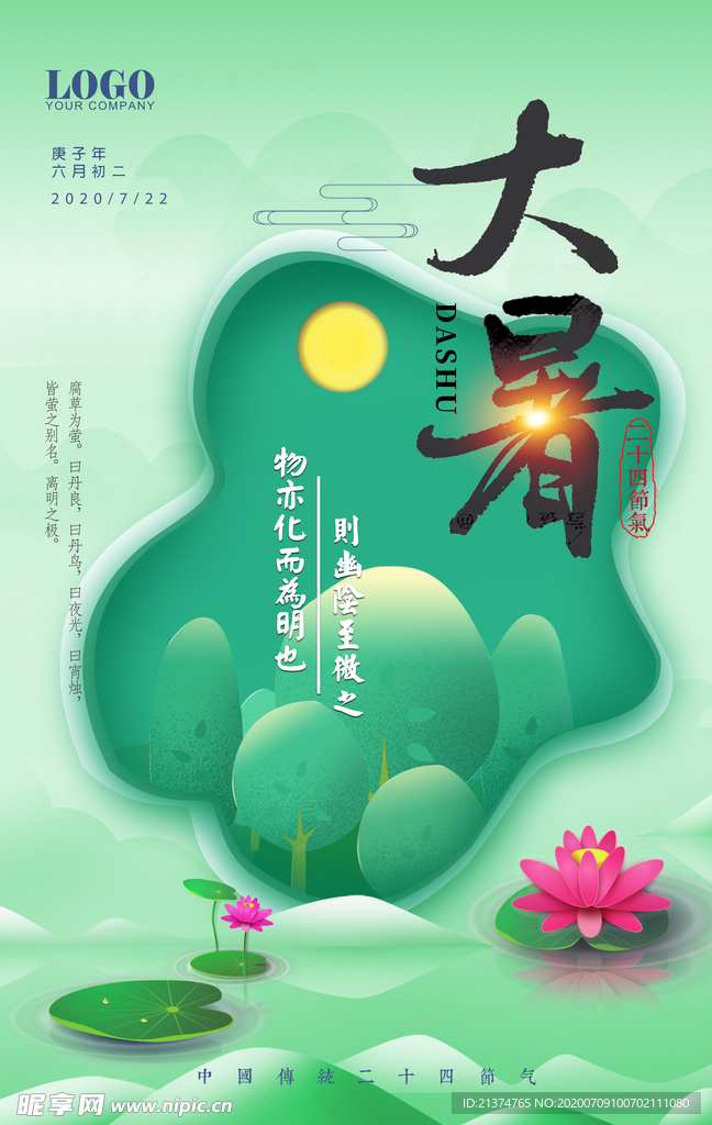 剪纸风大暑海报