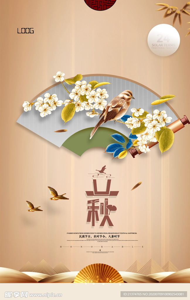 简约传统中国立秋海报