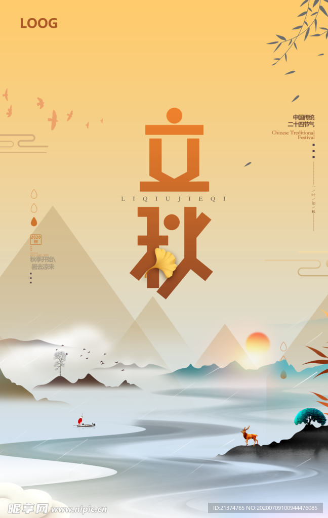 黄色国潮水墨立秋海报