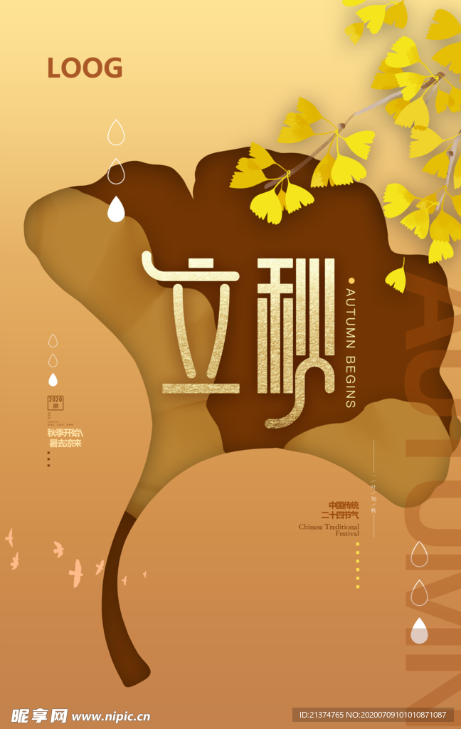 黄色中式立秋银杏海报