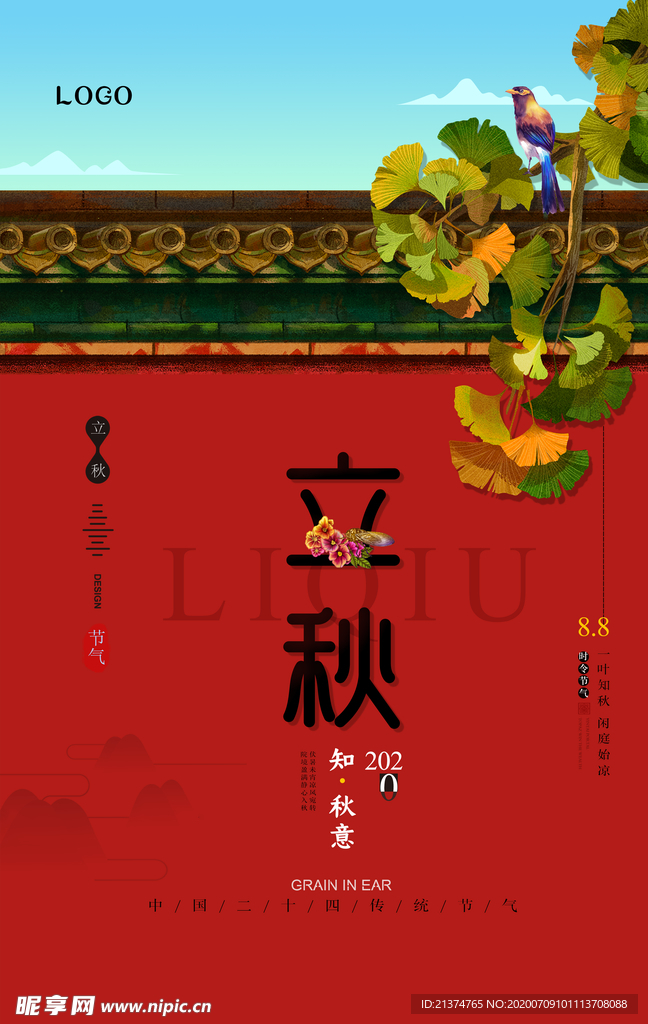 立秋知秋意海报