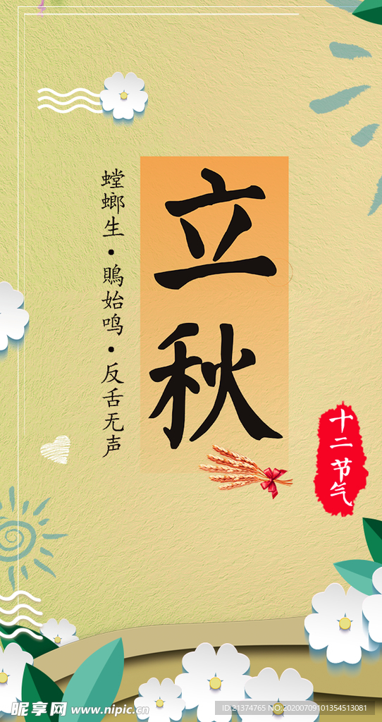 创意清新立秋海报