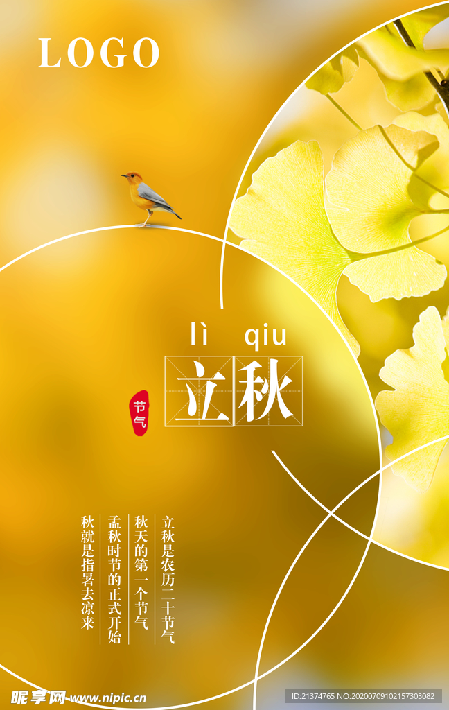 简约时尚立秋节气海报