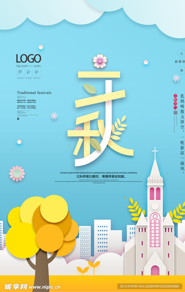 创意剪纸风立秋海报
