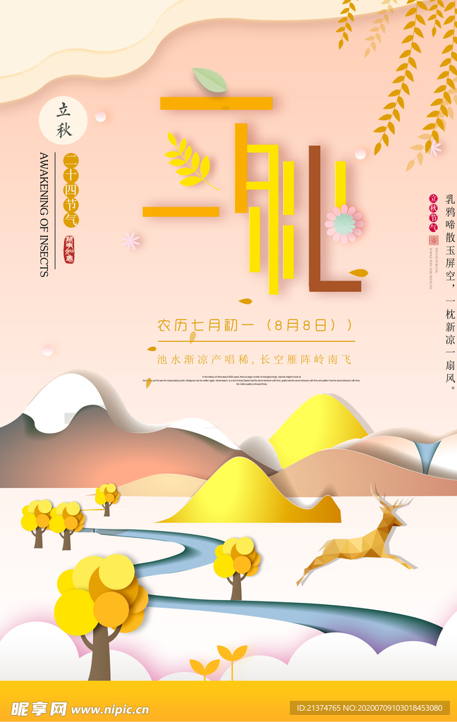 创意剪纸立秋海报