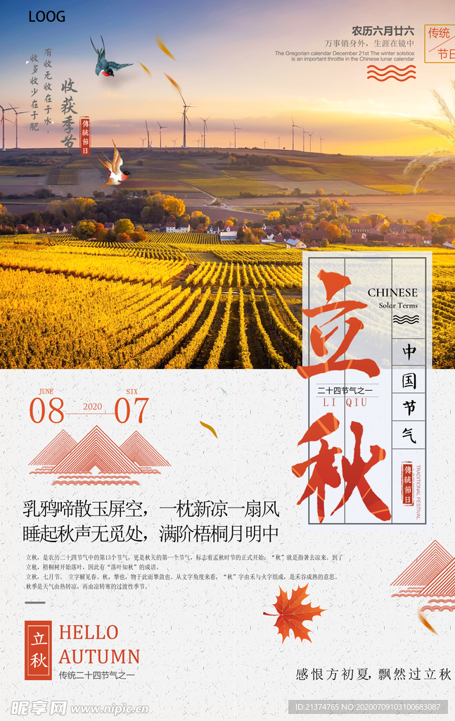 简约文艺立秋海报