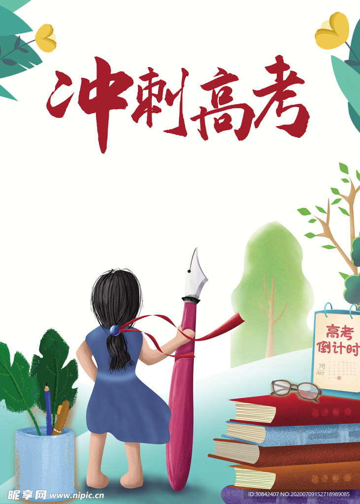 高考冲刺