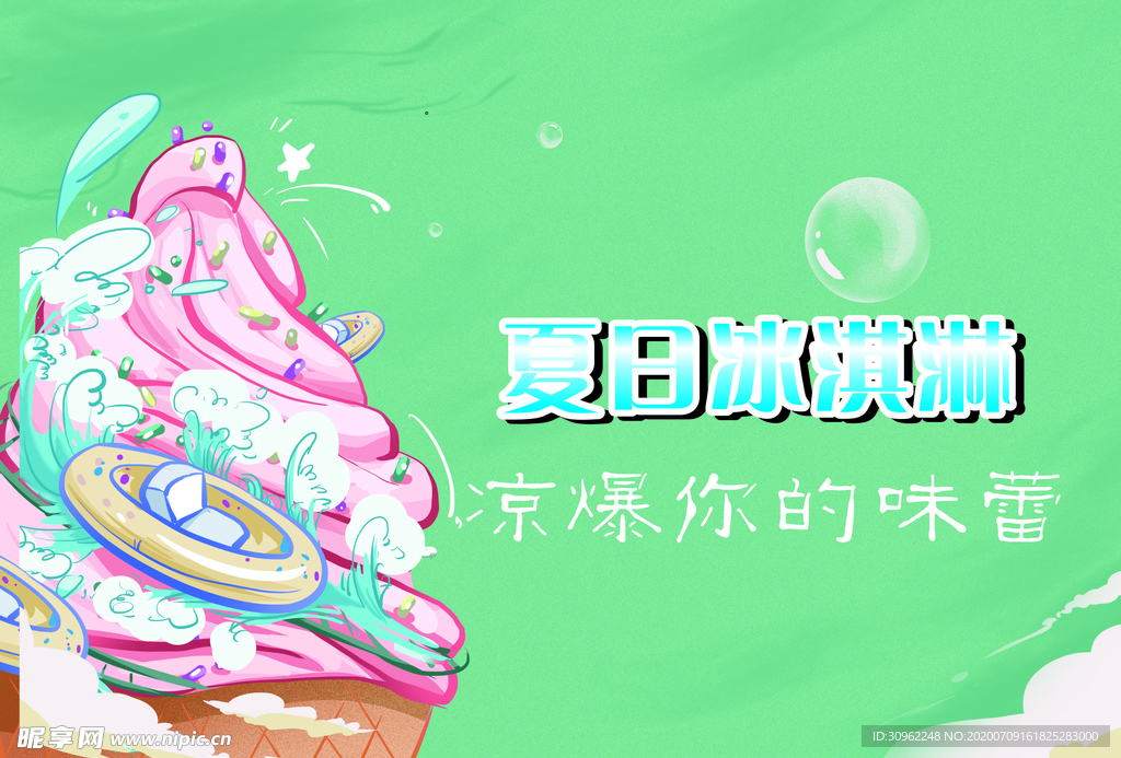 夏日冰淇淋