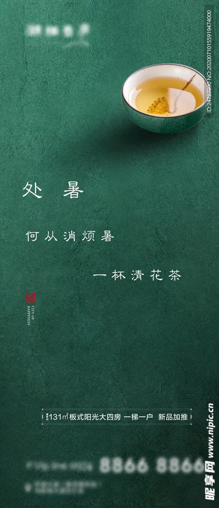 地产节气大暑高端海报