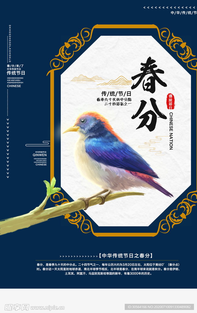 春分传统节日小鸟复古海报