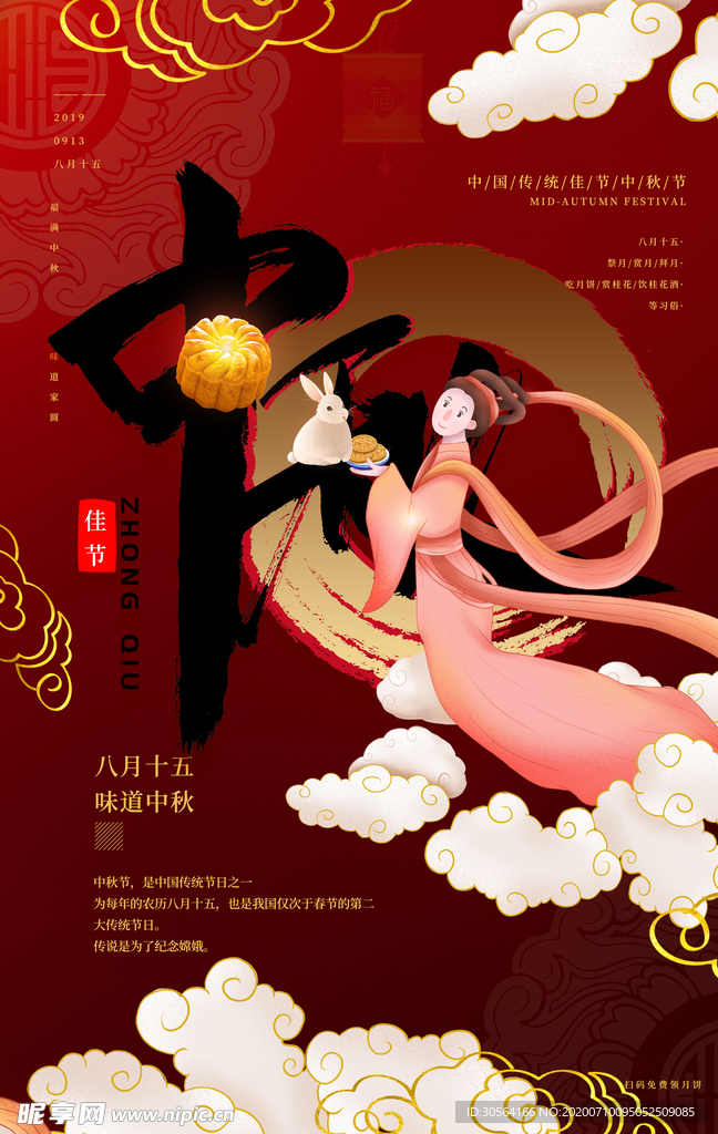 中秋活动古风插画人物嫦娥海报