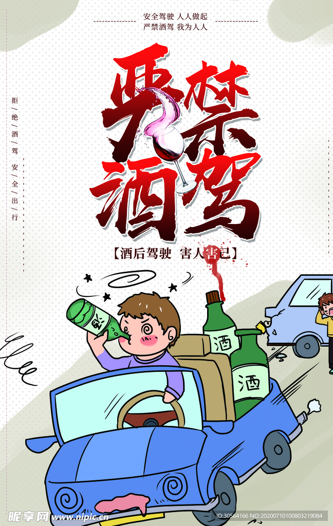 严禁酒驾公益宣传卡通海报