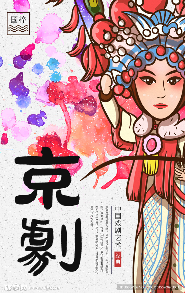 京剧人物插画卡通古风传统海报