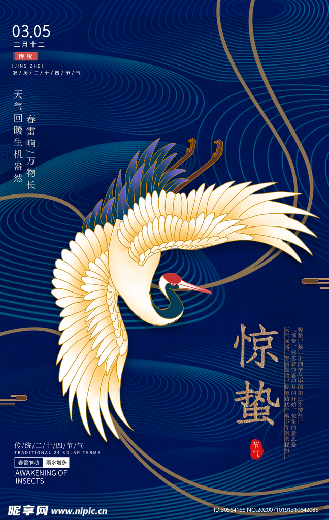 惊蛰传统国风仙鹤插画海报