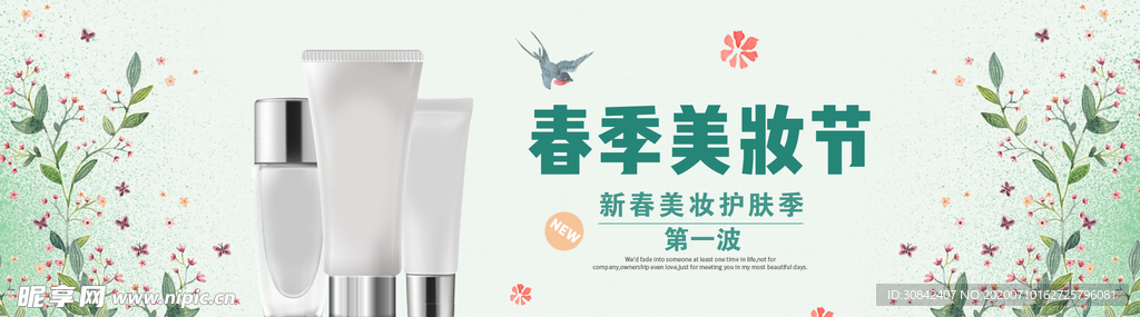 淘宝春季美妆节