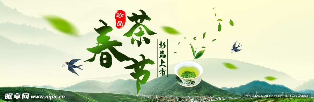 电商春茶节新品上市促销海报