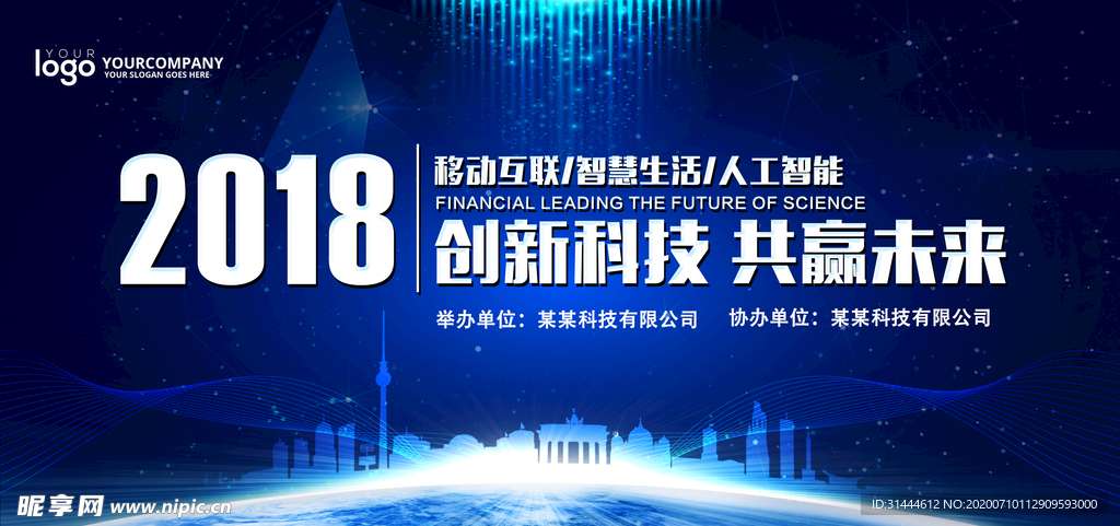 蓝色科技会议舞台背景板