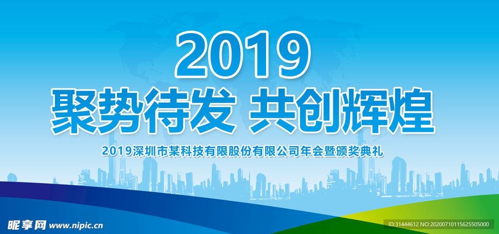 大气2019企业公司年会展板