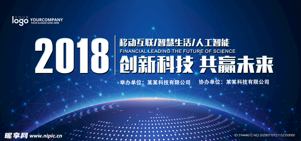 企业科技峰会背景板