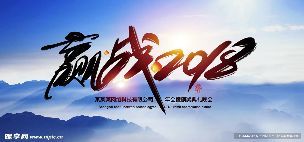 山水风年会背景展板